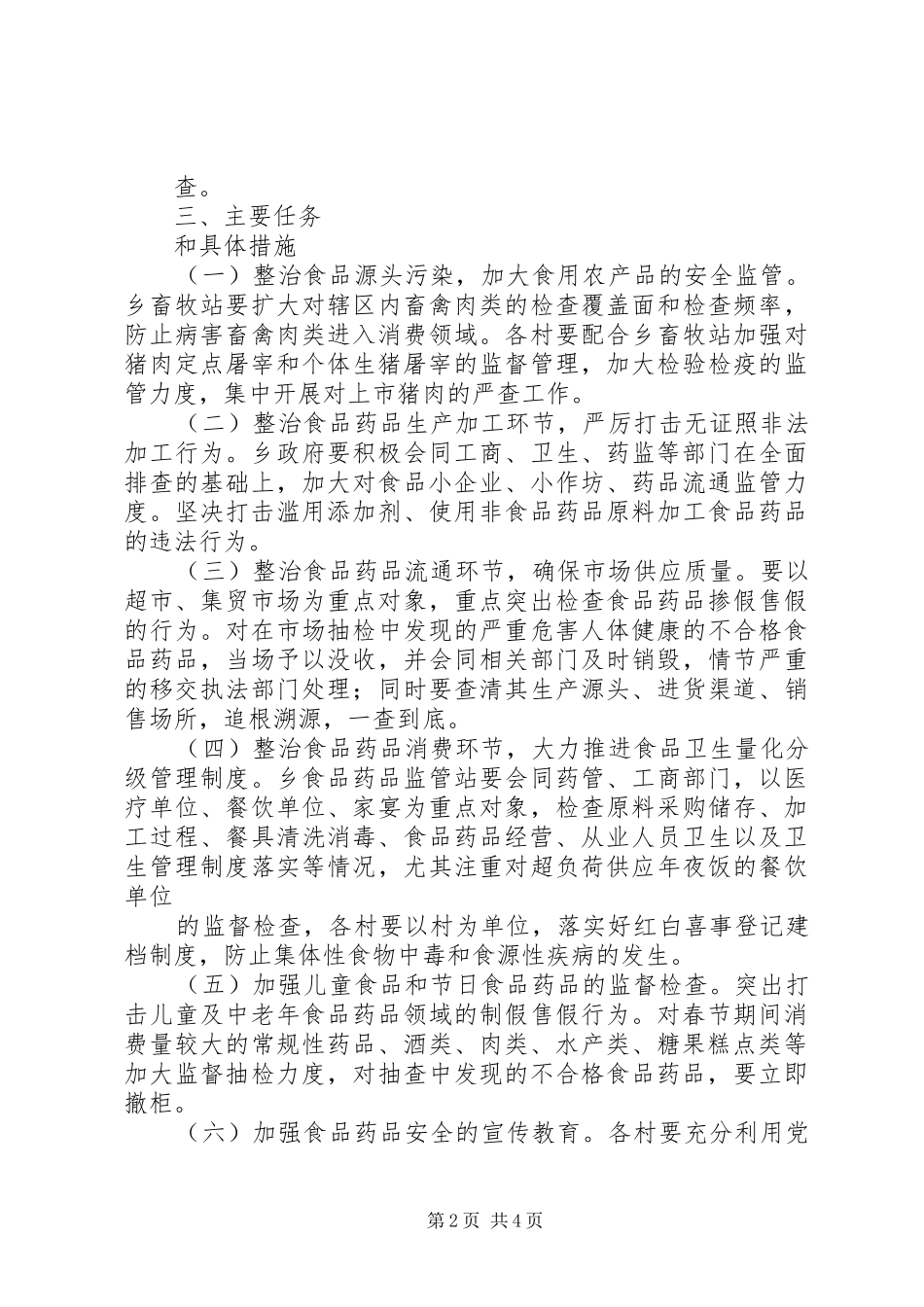 2024年春节期间食品药品安全实施方案_第2页