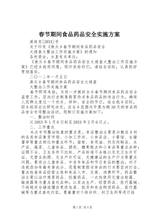 2024年春节期间食品药品安全实施方案