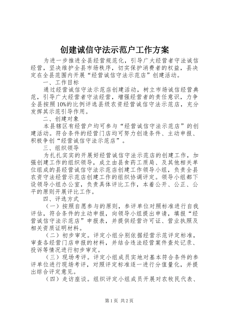 2024年创建诚信守法示范户工作方案_第1页