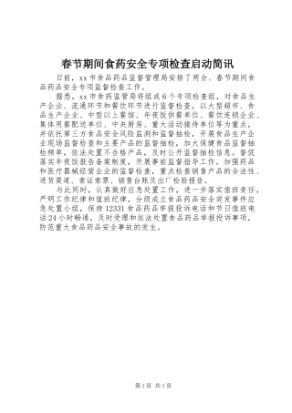 2024年春节期间食药安全专项检查启动简讯