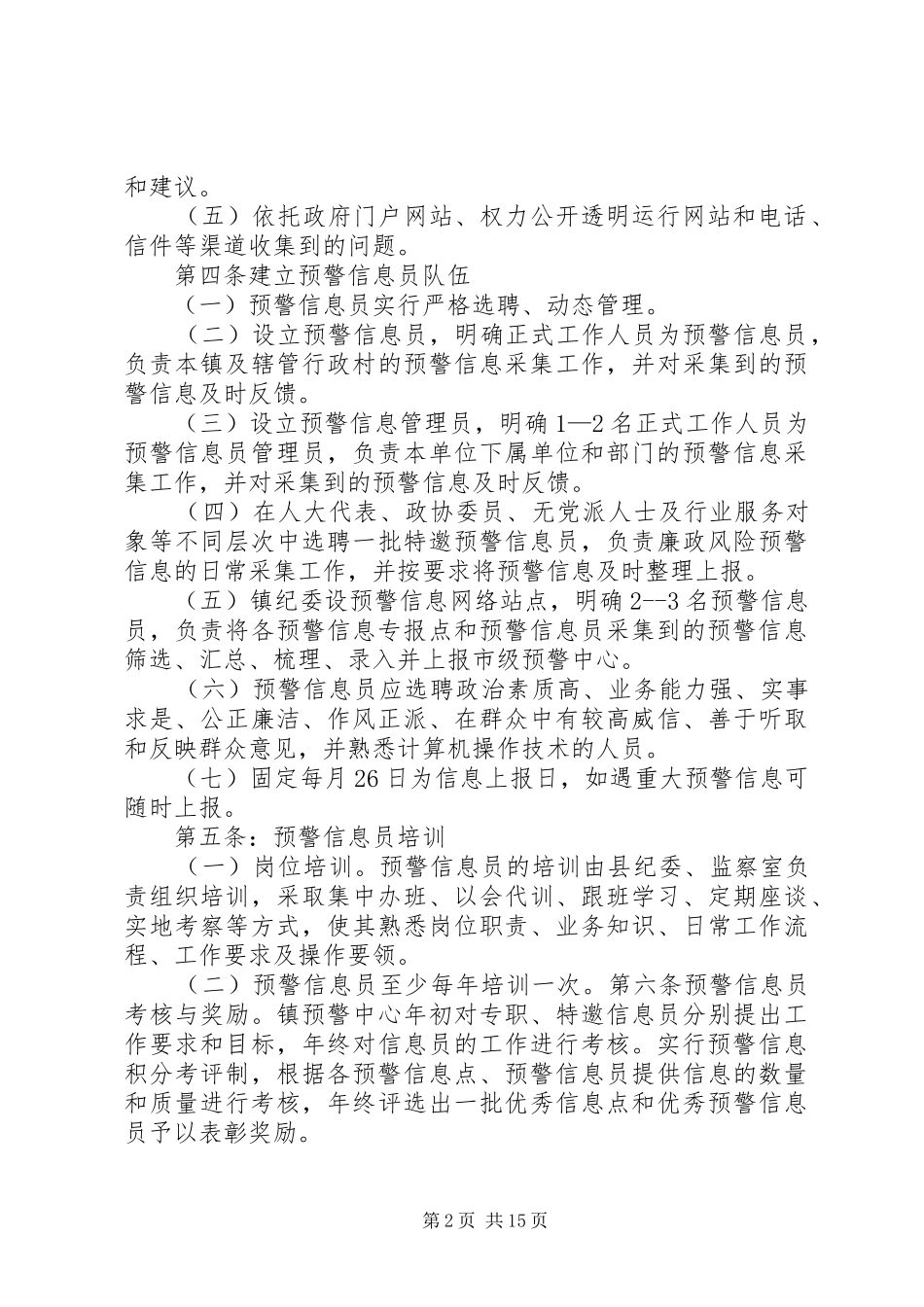 2024年廉政风险预警信息采集制度_第2页