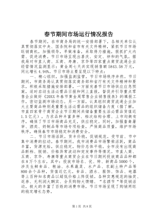2024年春节期间市场运行情况报告