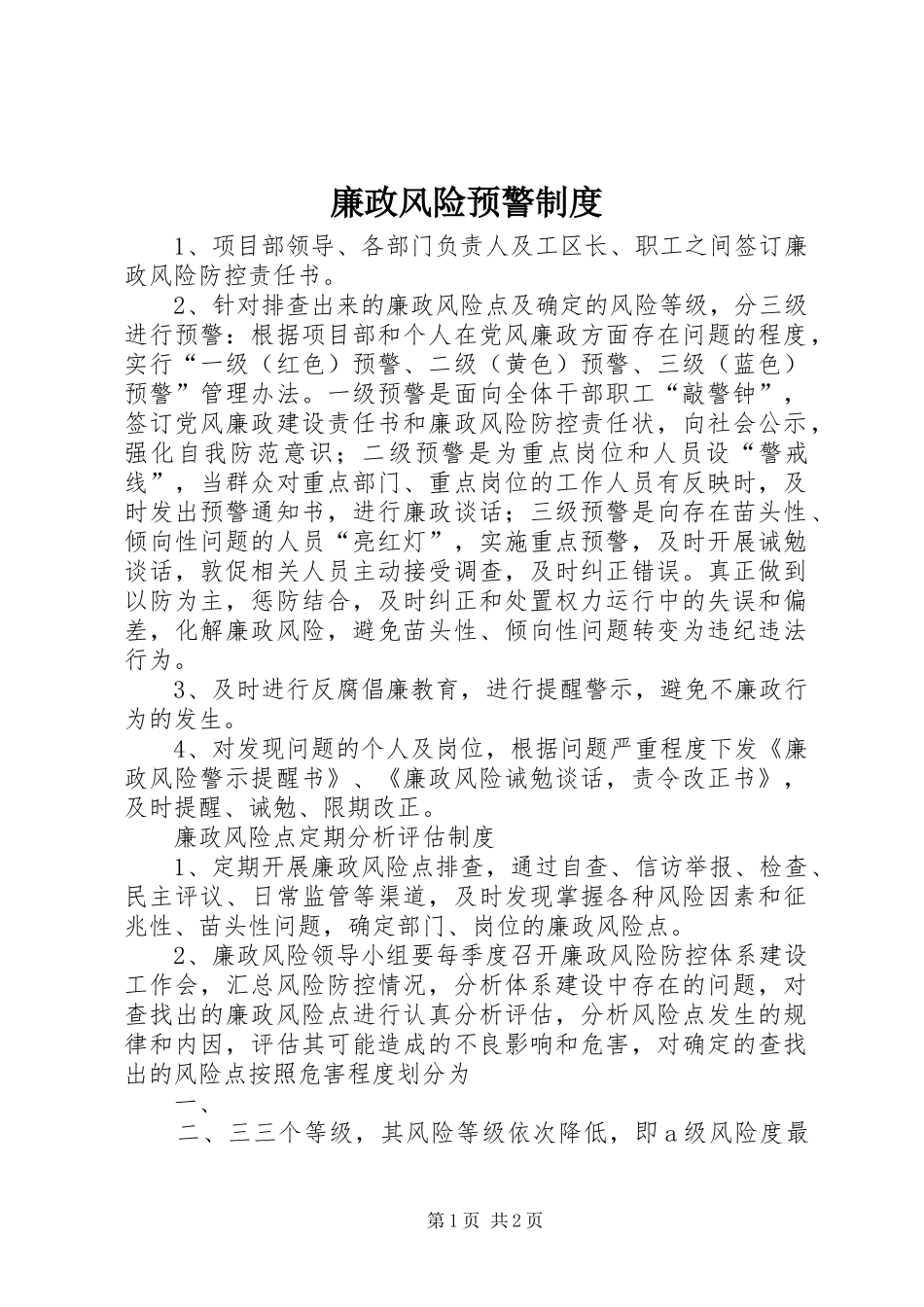 2024年廉政风险预警制度_第1页