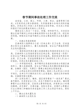 2024年春节期间事故处理工作交流