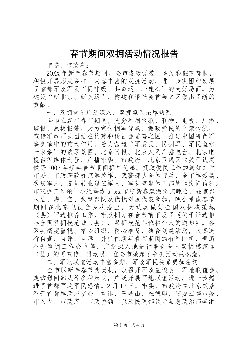 2024年春节期间双拥活动情况报告_第1页