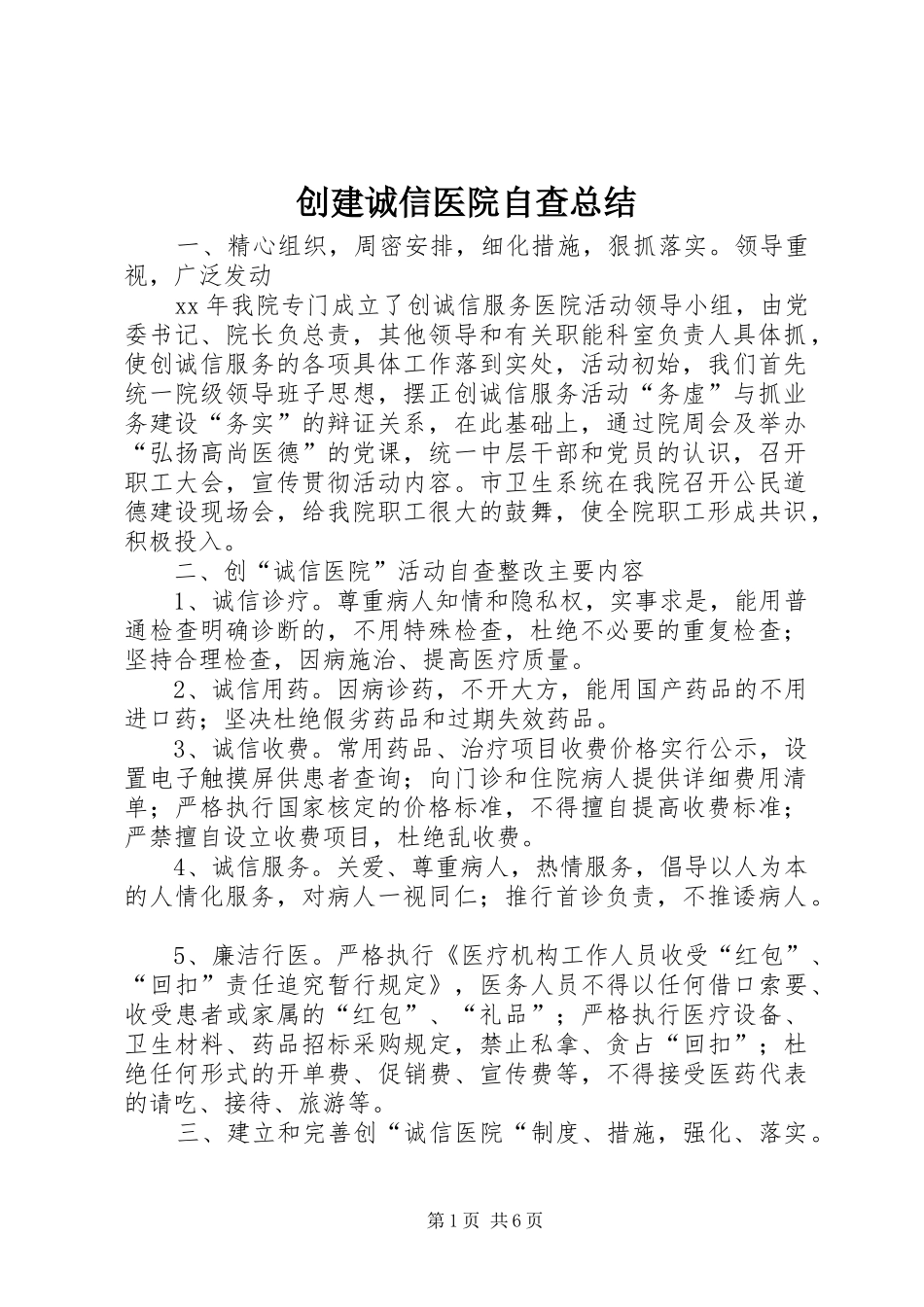 2024年创建诚信医院自查总结_第1页