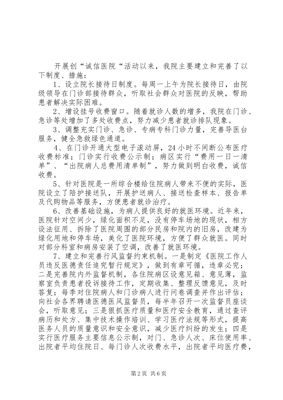 2024年创建诚信医院自查总结_第2页