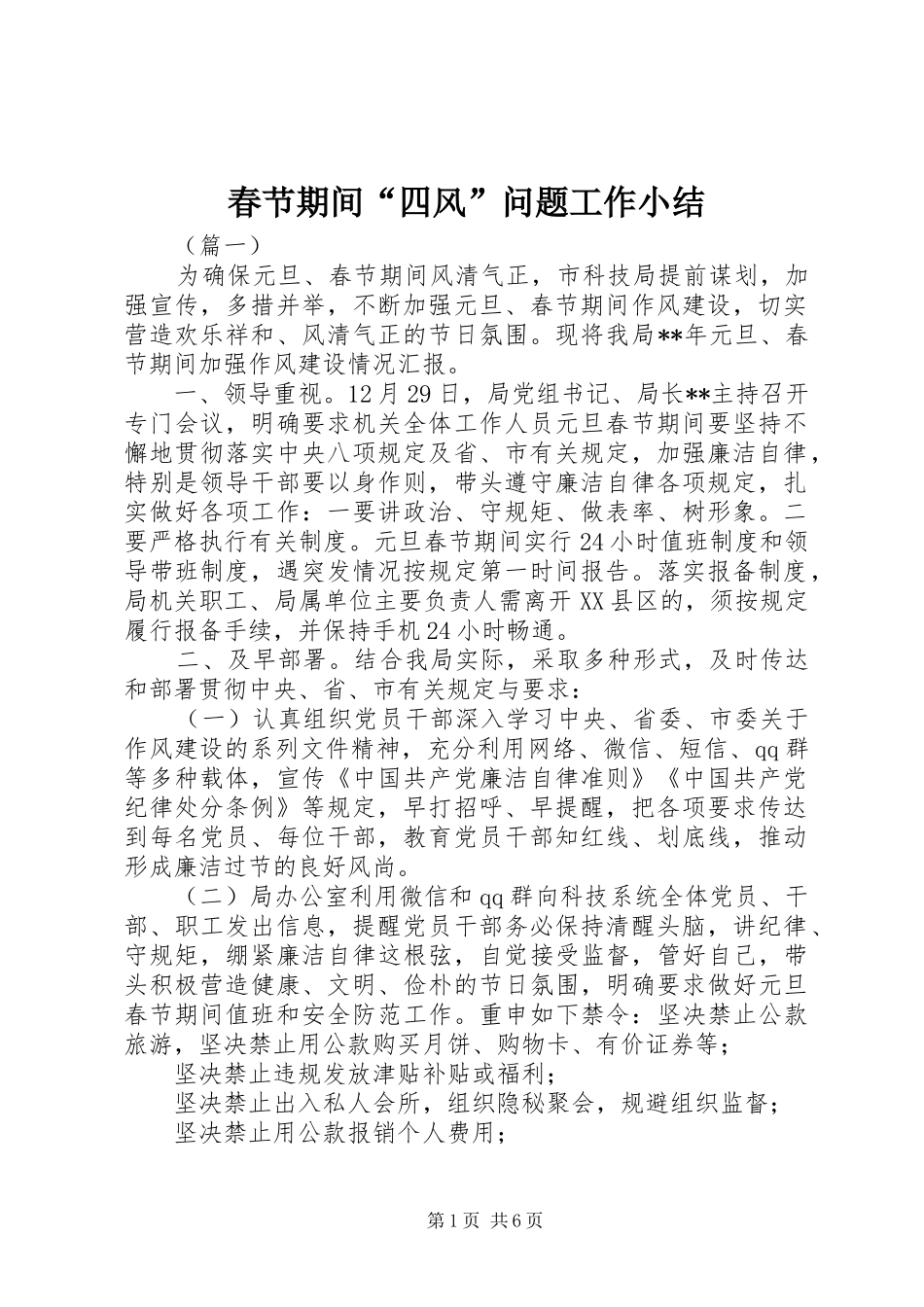 2024年春节期间四风问题工作小结_第1页