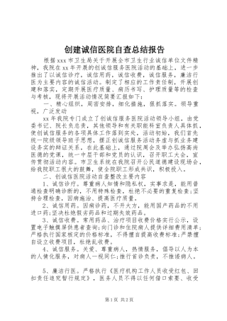 2024年创建诚信医院自查总结报告