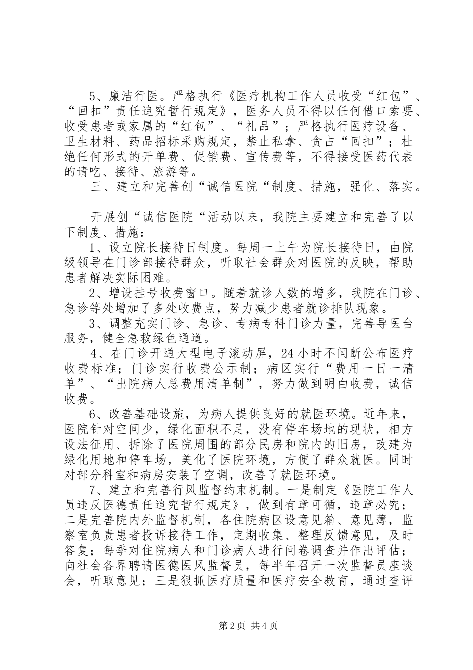 2024年创建诚信医院自查总结总结_第2页