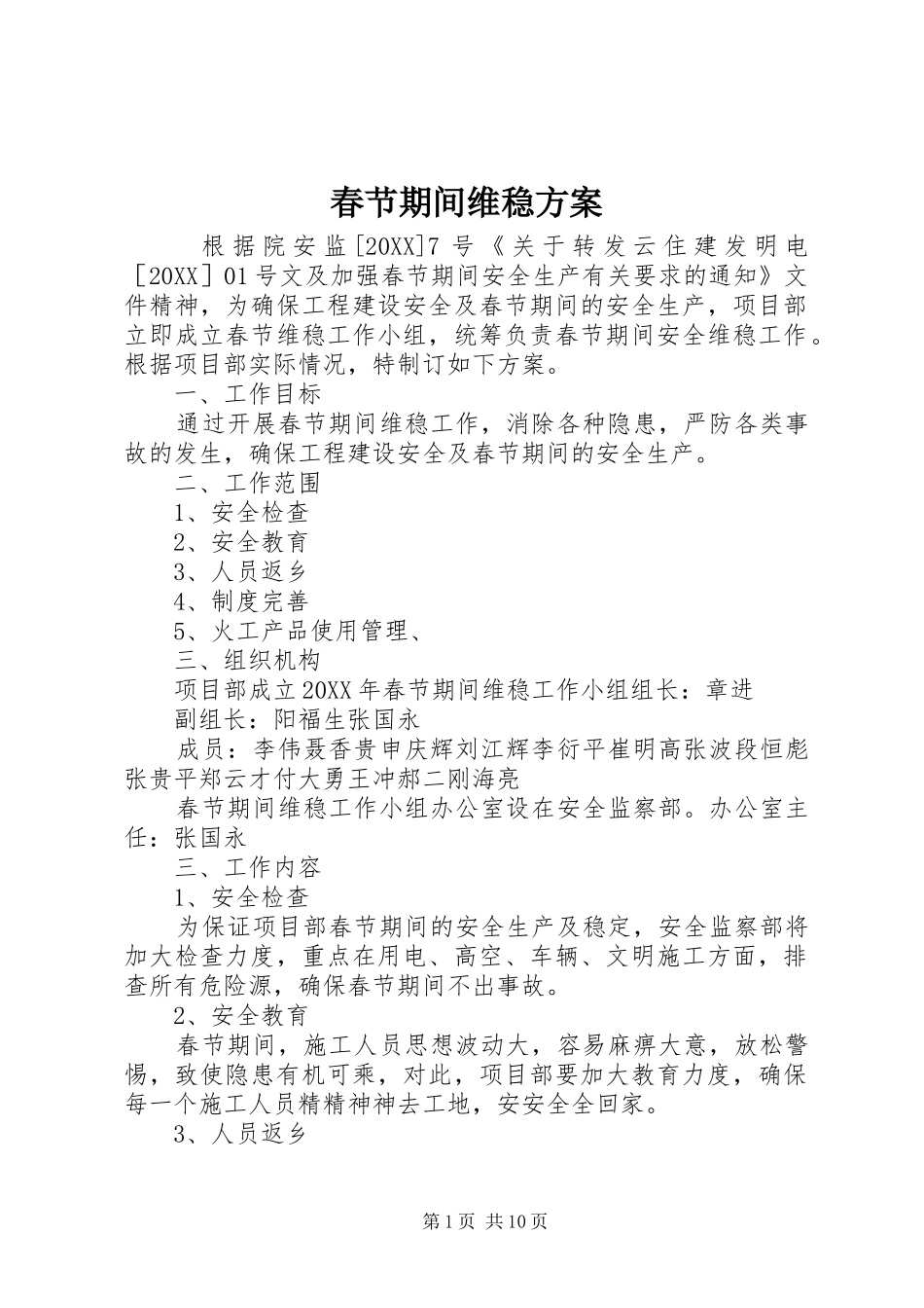 2024年春节期间维稳方案_第1页