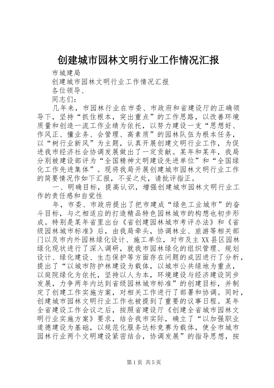 2024年创建城市园林文明行业工作情况汇报_第1页
