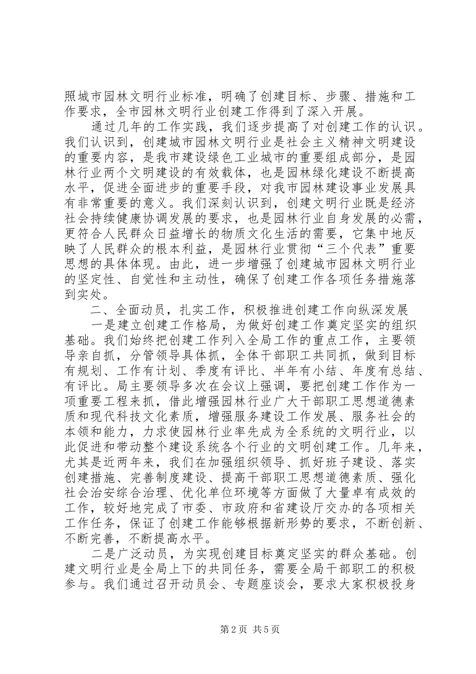 2024年创建城市园林文明行业工作情况汇报_第2页