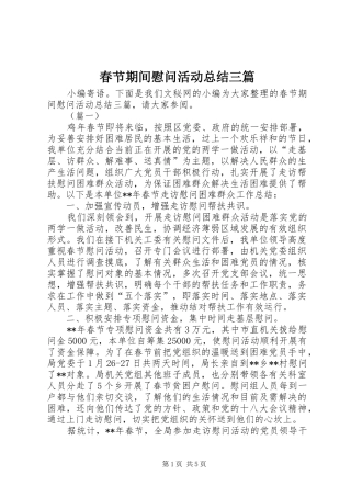 2024年春节期间慰问活动总结三篇