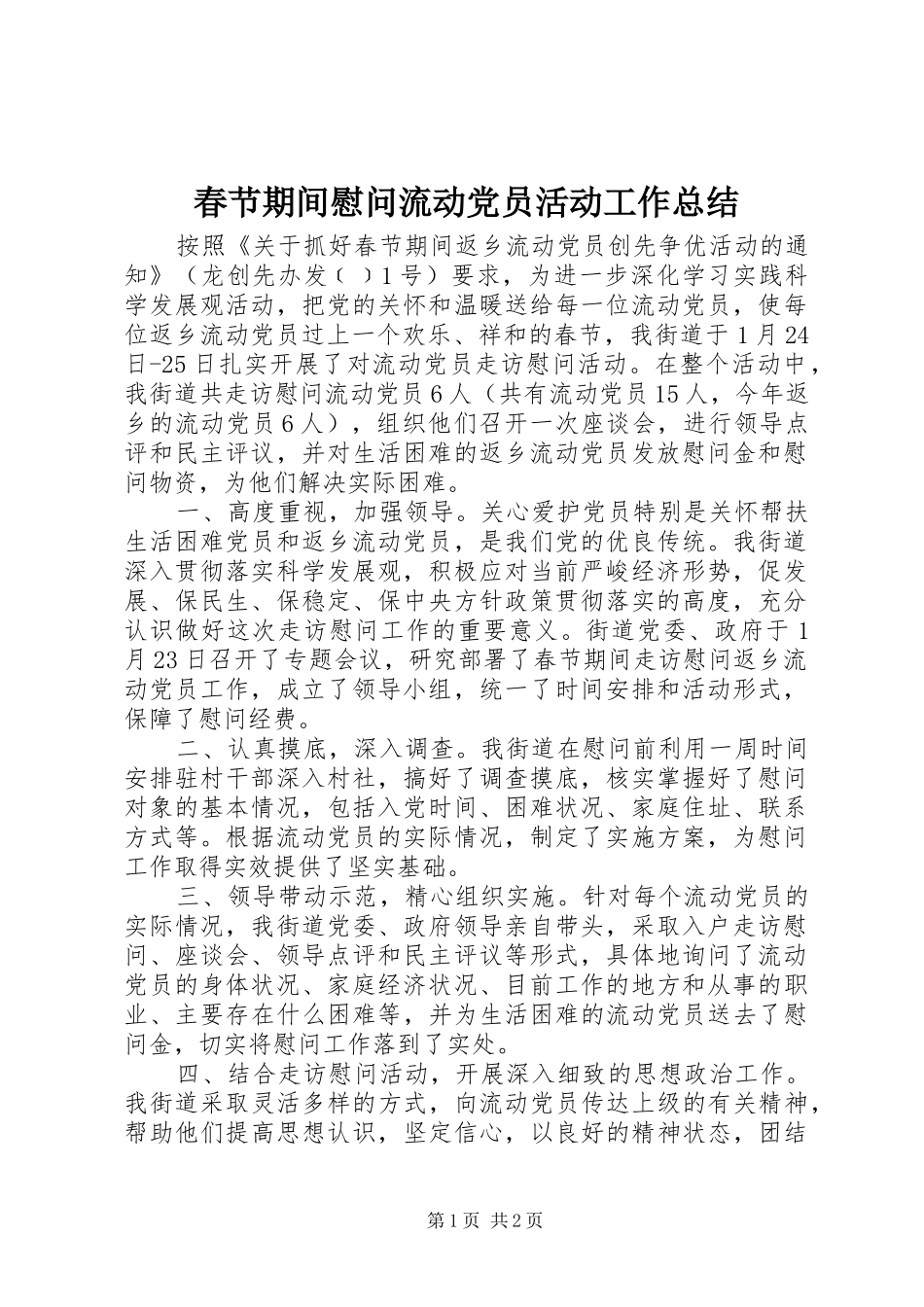 2024年春节期间慰问流动党员活动工作总结_第1页