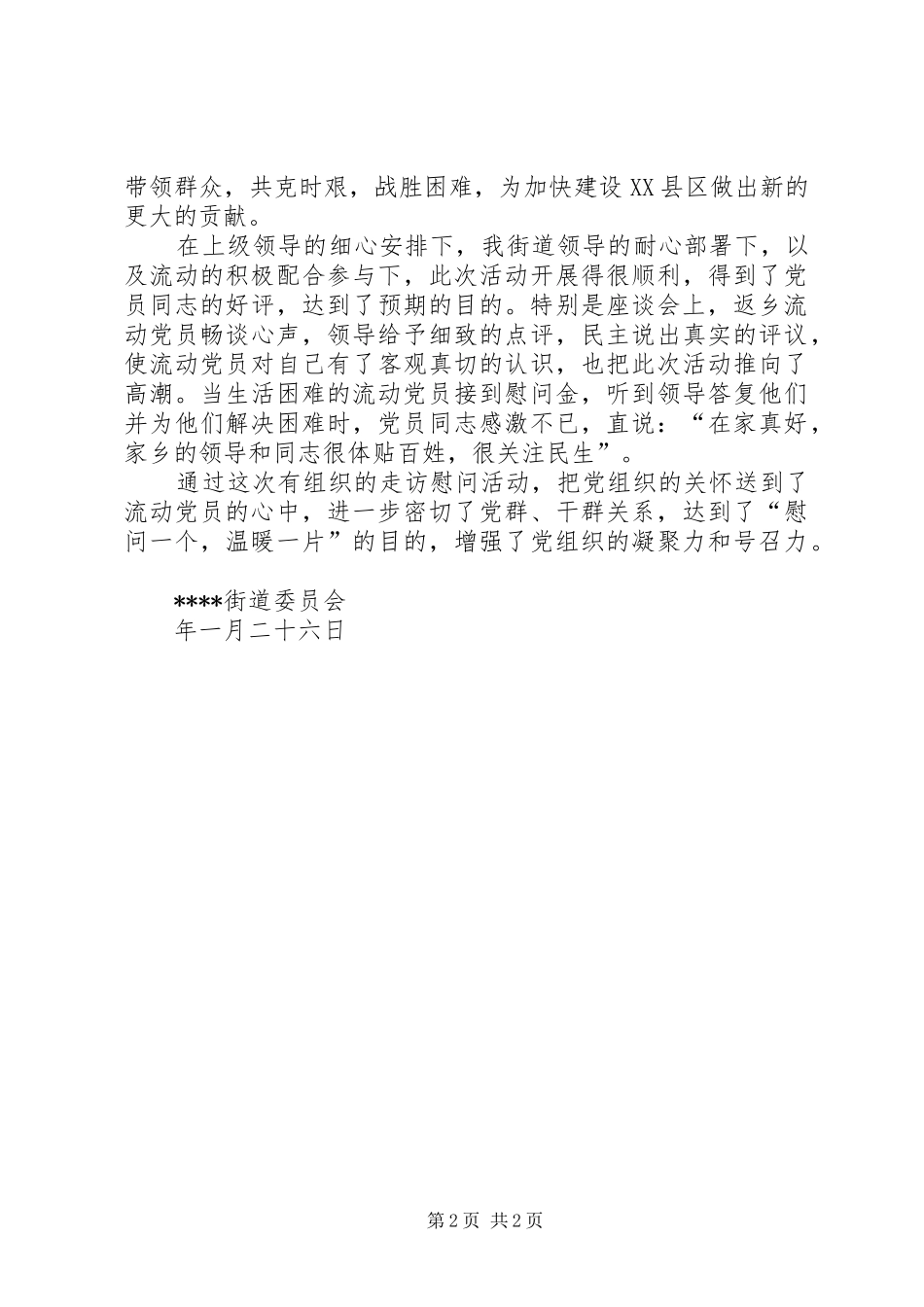 2024年春节期间慰问流动党员活动工作总结_第2页