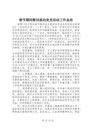 2024年春节期间慰问流动党员活动工作总结