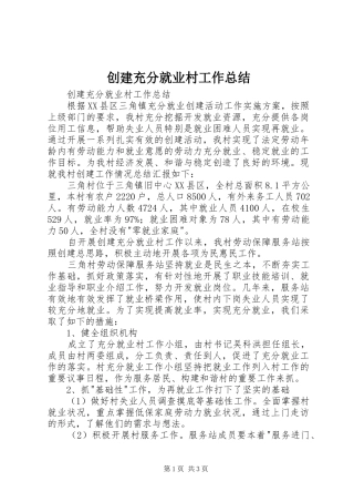 2024年创建充分就业村工作总结