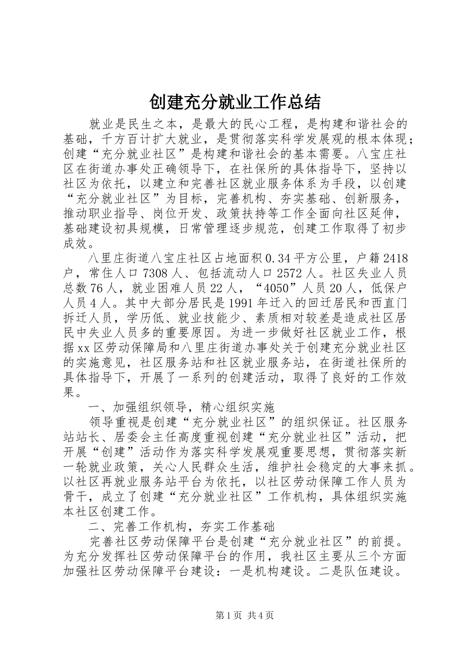 2024年创建充分就业工作总结_第1页