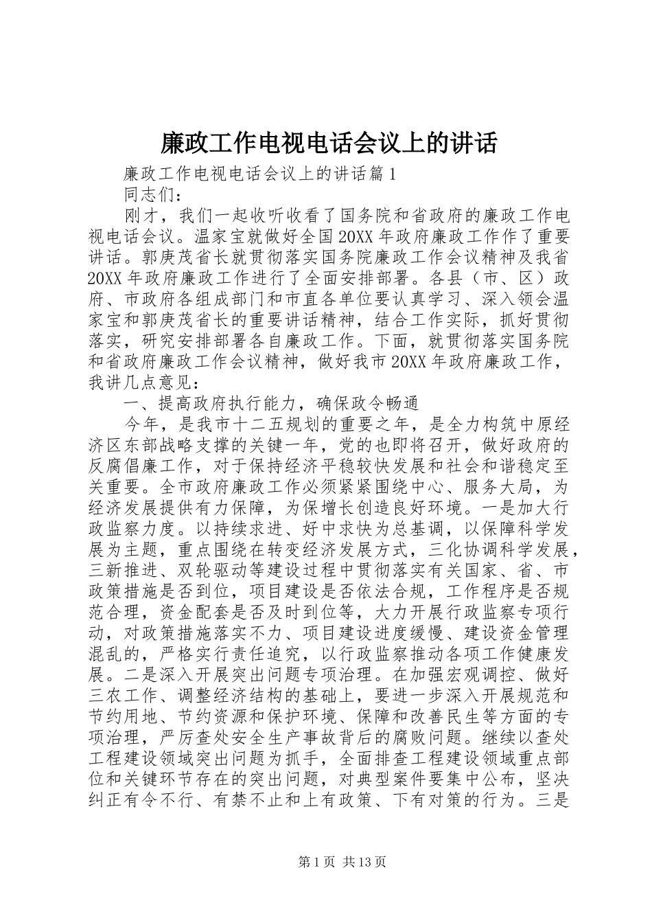 2024年廉政工作电视电话会议上的致辞_第1页