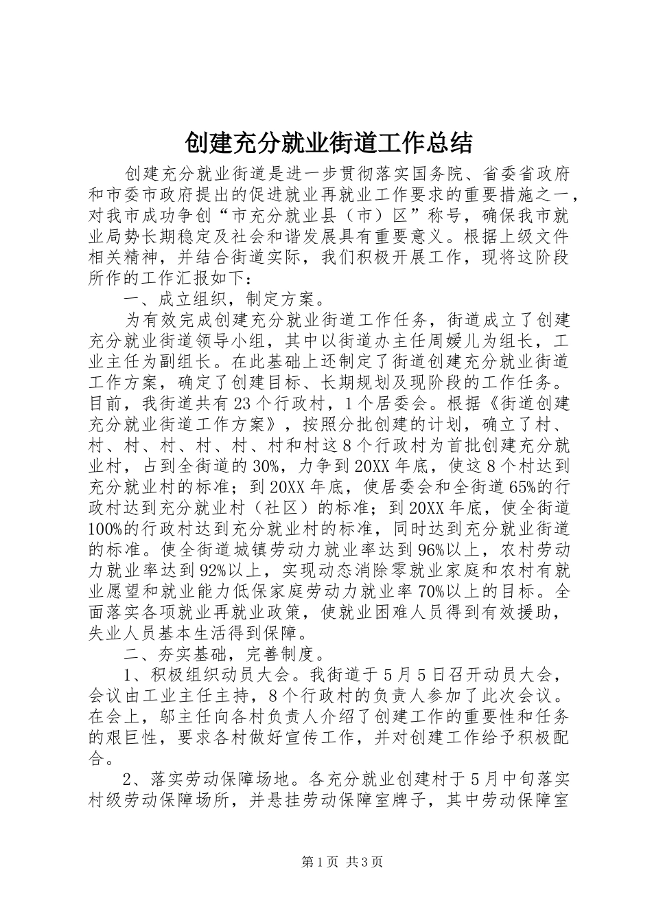 2024年创建充分就业街道工作总结_第1页