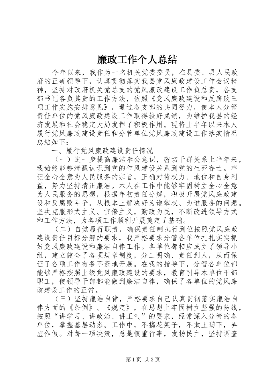 2024年廉政工作个人总结_第1页