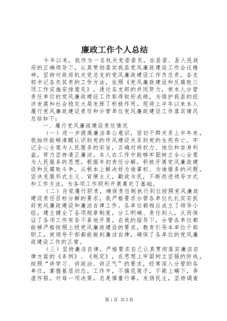 2024年廉政工作个人总结