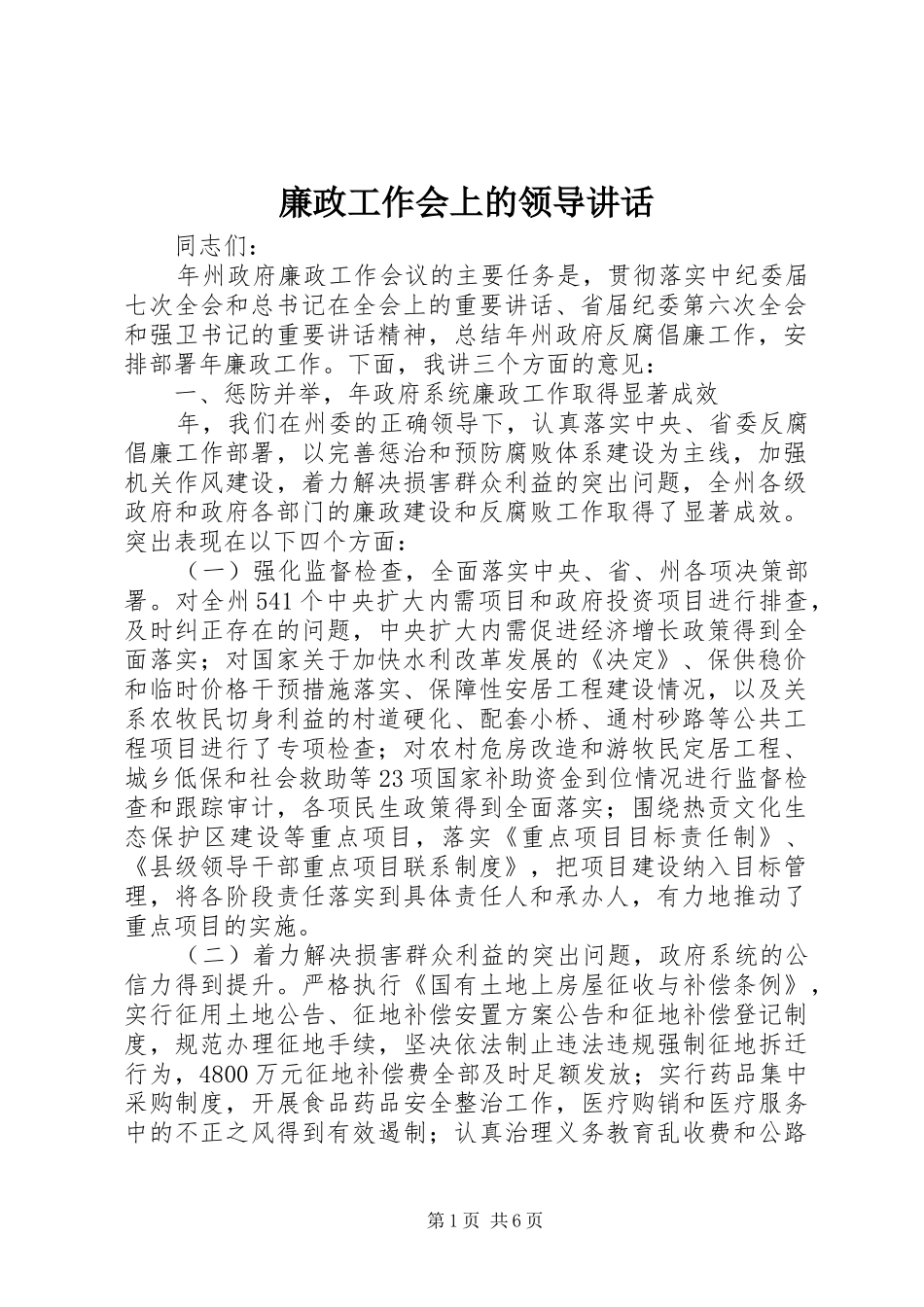2024年廉政工作会上的领导致辞_第1页