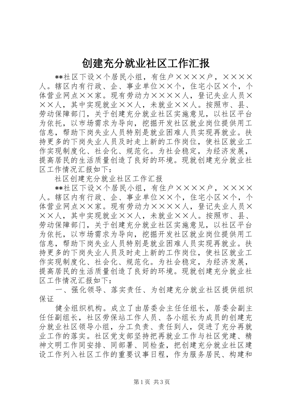 2024年创建充分就业社区工作汇报_第1页
