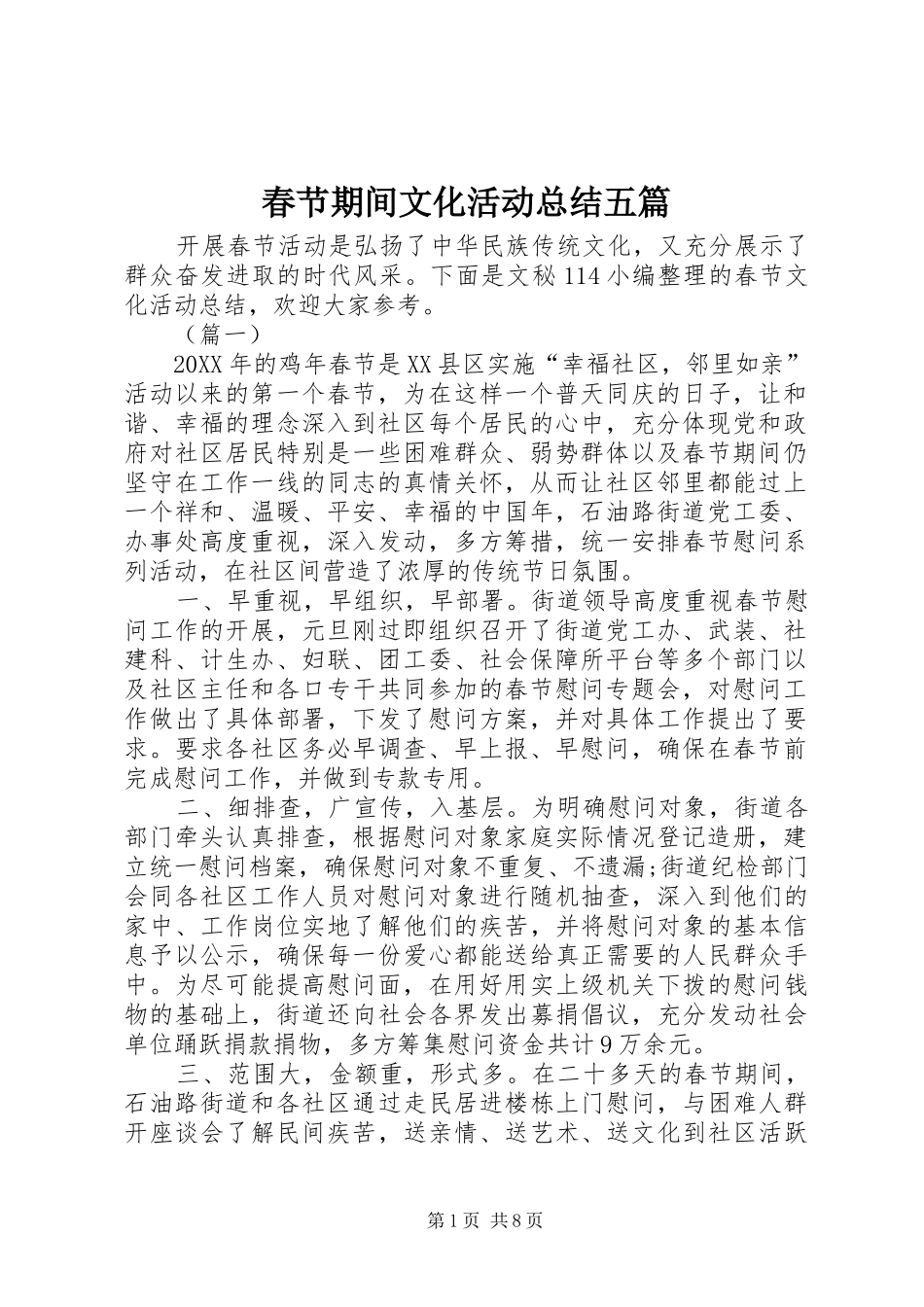 2024年春节期间文化活动总结五篇_第1页