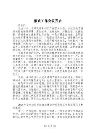 2024年廉政工作会议发言