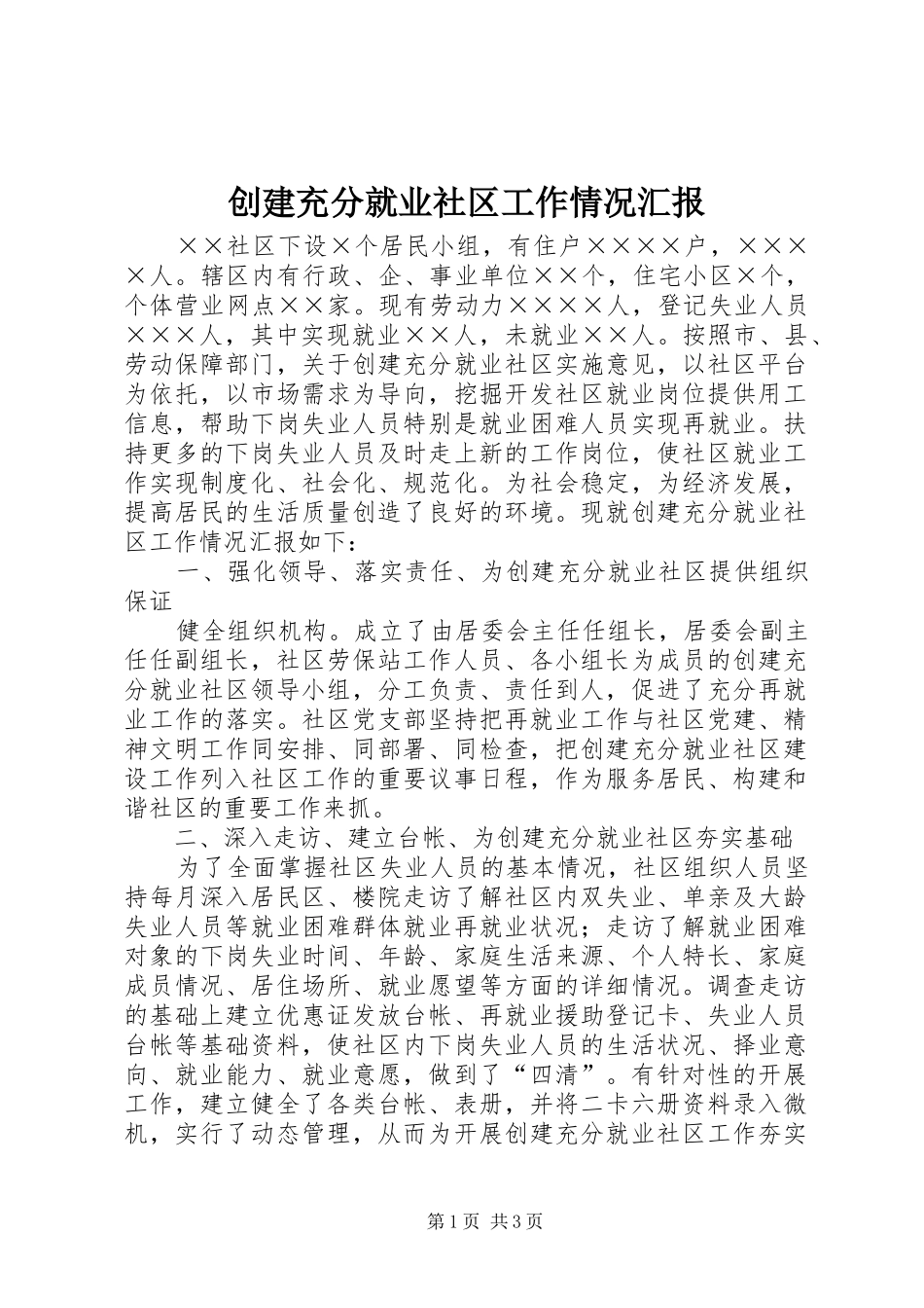 2024年创建充分就业社区工作情况汇报_第1页