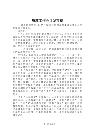 2024年廉政工作会议发言稿