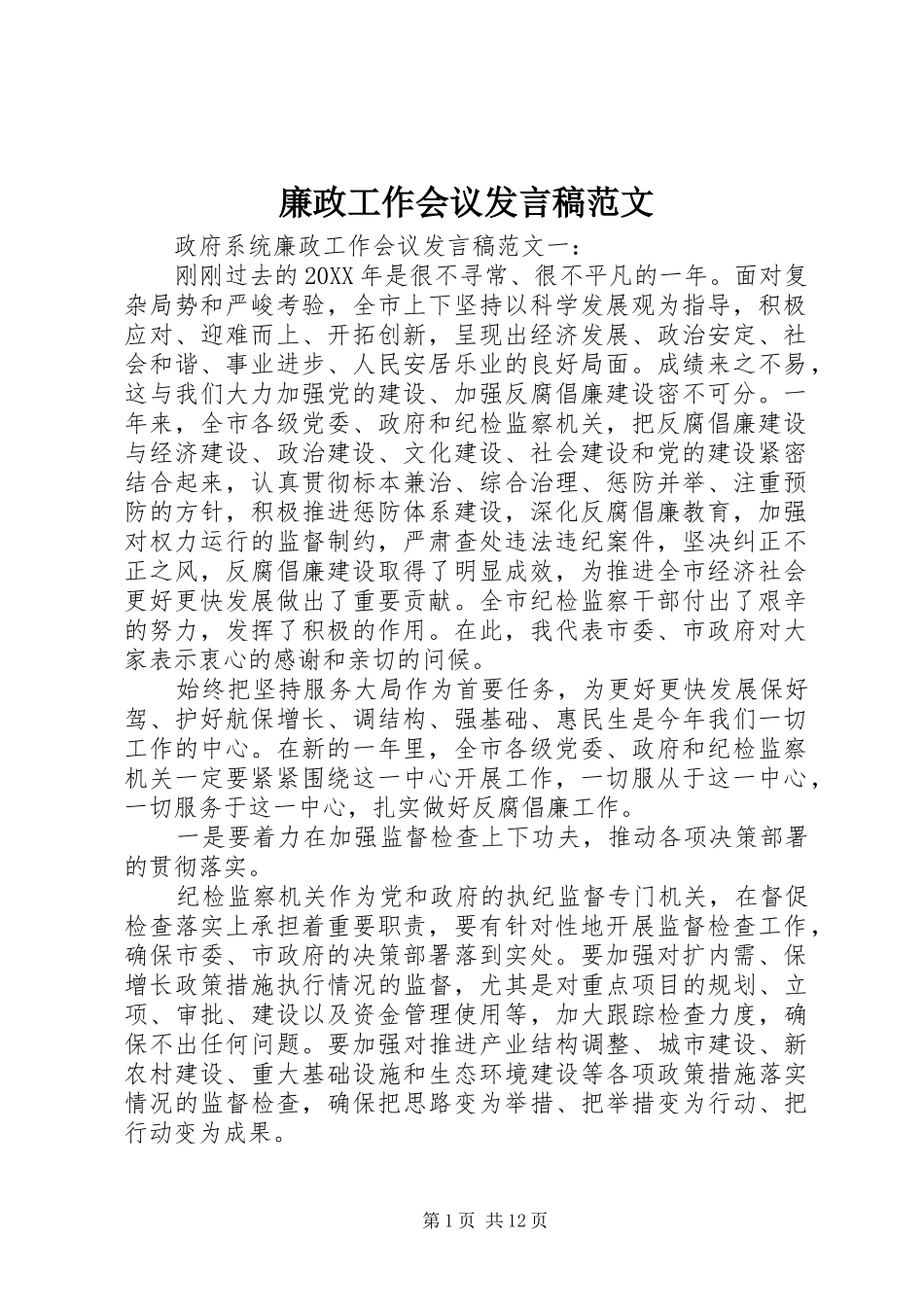 2024年廉政工作会议发言稿范文_第1页