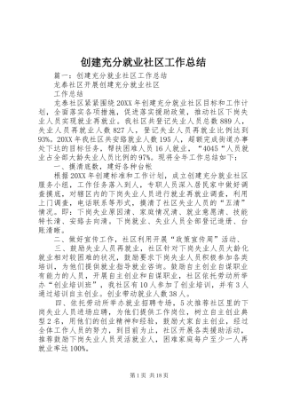 2024年创建充分就业社区工作总结