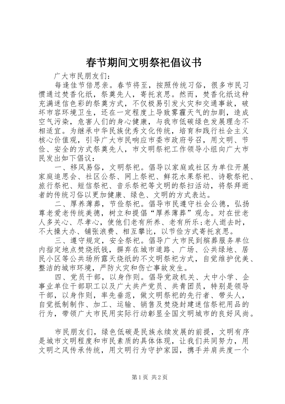 2024年春节期间文明祭祀倡议书_第1页