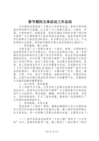 2024年春节期间文体活动工作总结