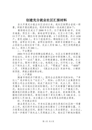 2024年创建充分就业社区汇报材料
