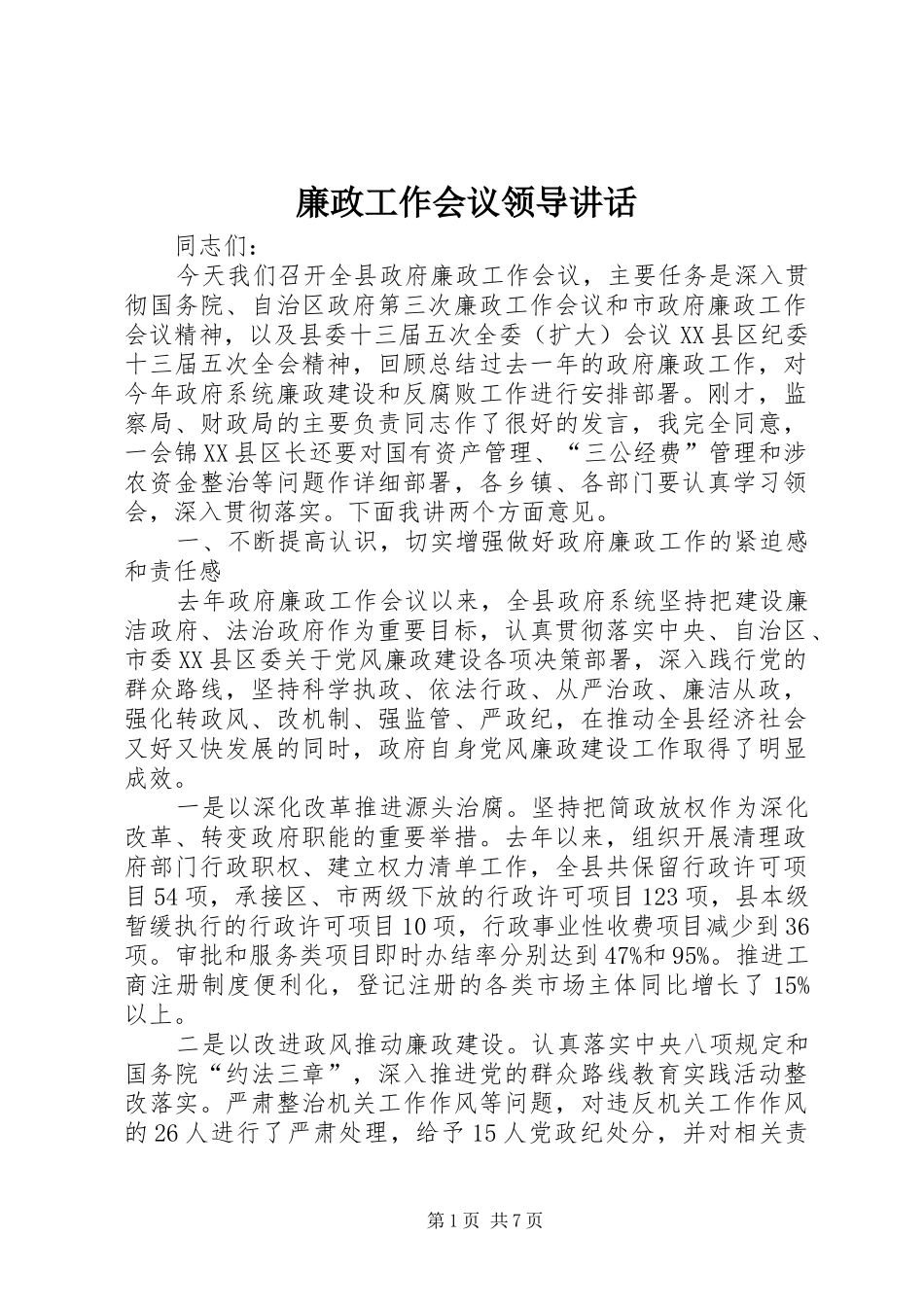 2024年廉政工作会议领导致辞_第1页