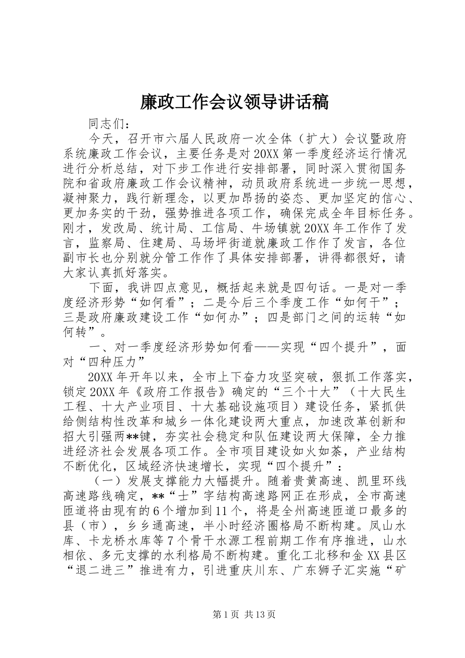 2024年廉政工作会议领导致辞稿_第1页