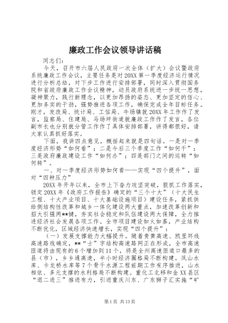2024年廉政工作会议领导致辞稿
