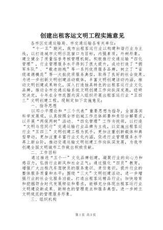 2024年创建出租客运文明工程实施意见