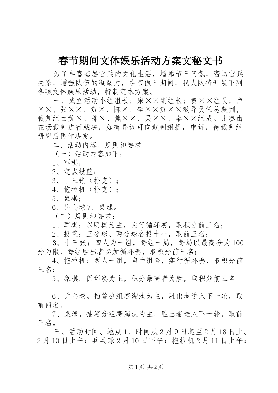 2024年春节期间文体娱乐活动方案文秘文书_第1页