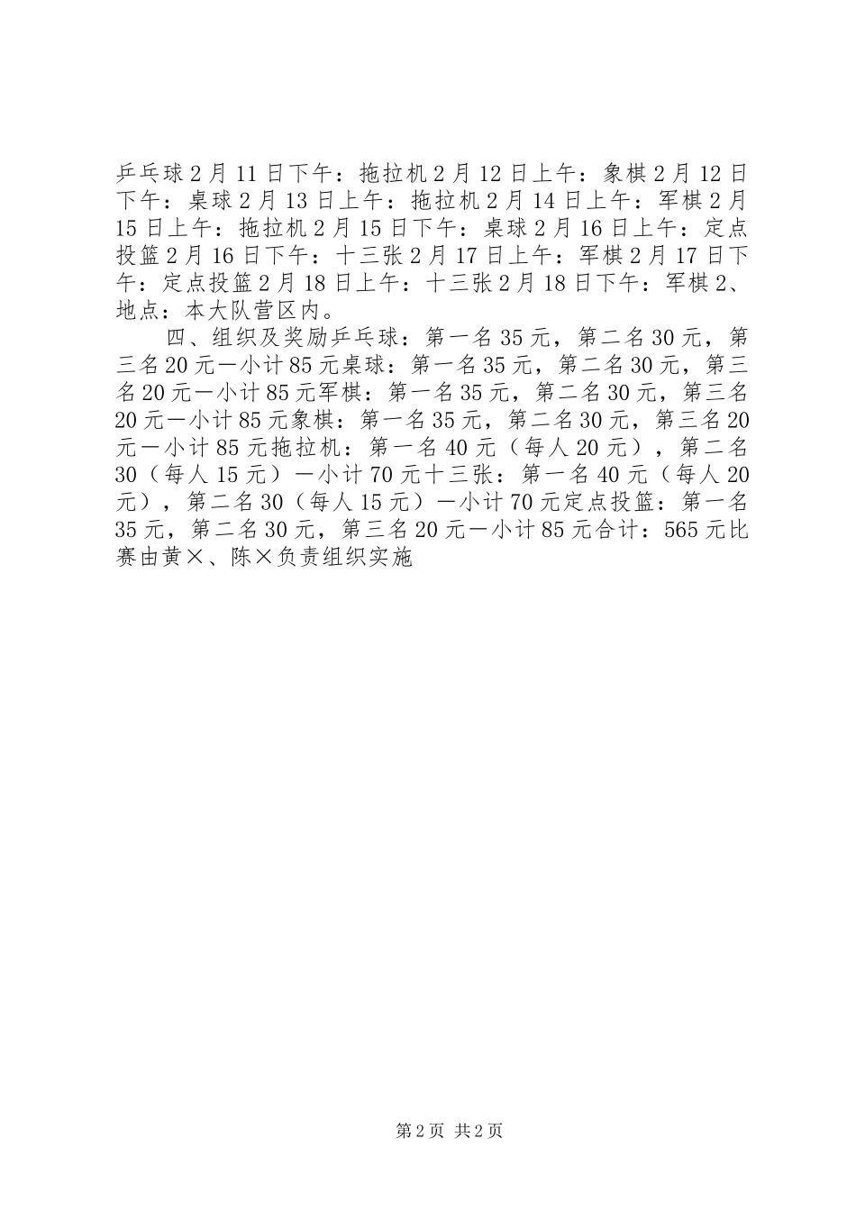2024年春节期间文体娱乐活动方案文秘文书_第2页