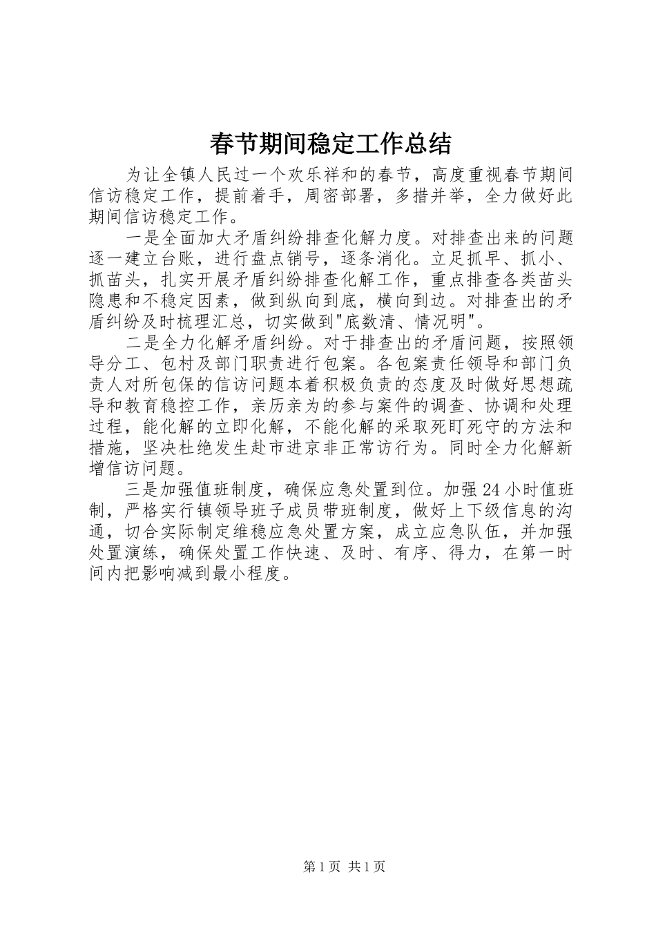 2024年春节期间稳定工作总结_第1页