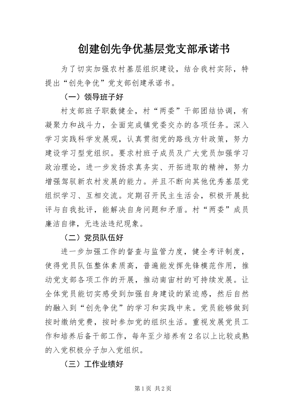 2024年创建创先争优基层党支部承诺书_第1页