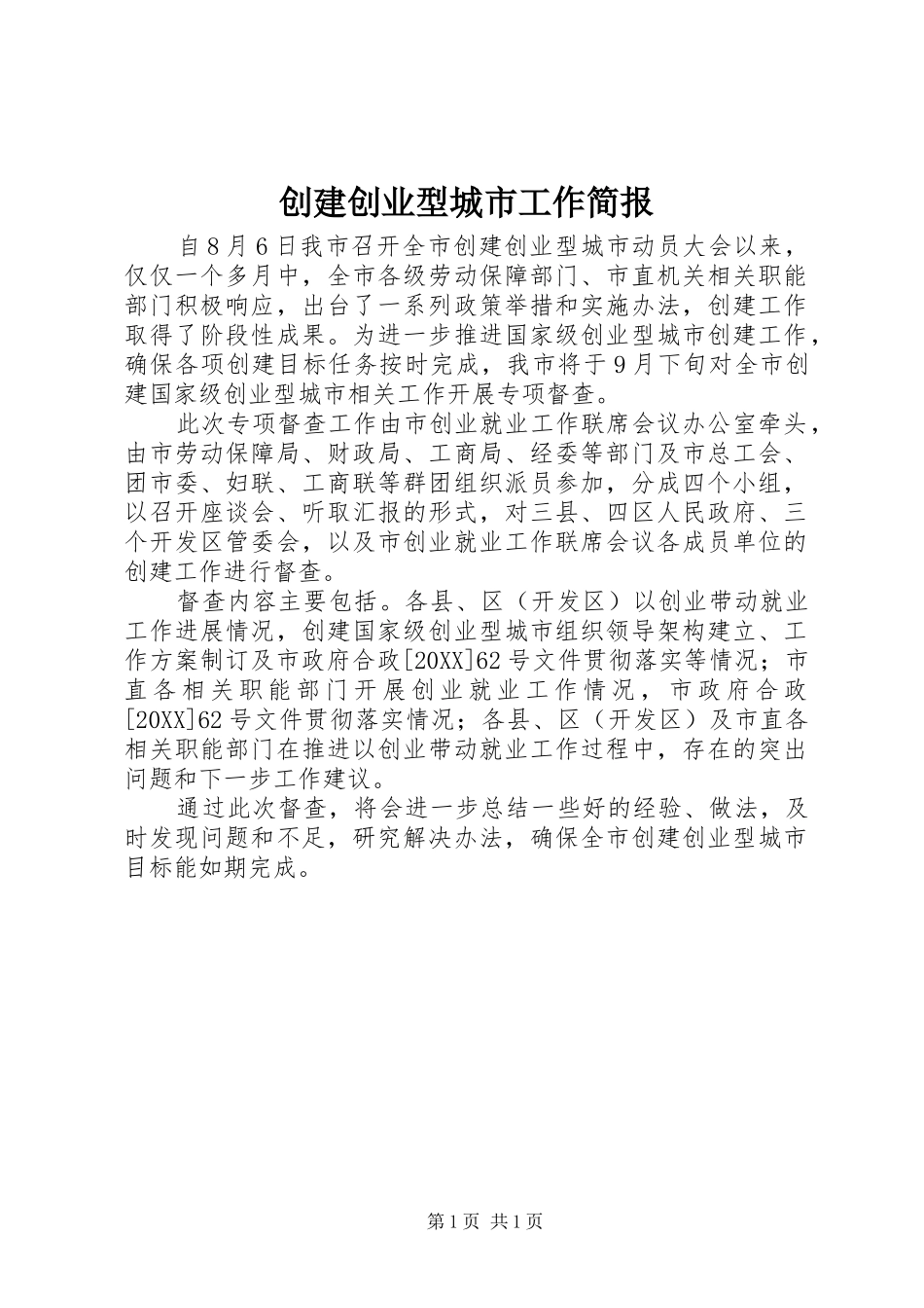 2024年创建创业型城市工作简报_第1页
