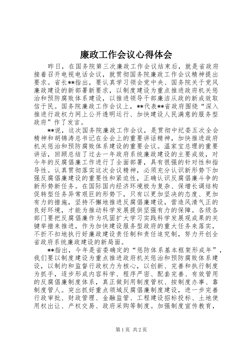 2024年廉政工作会议心得体会_第1页