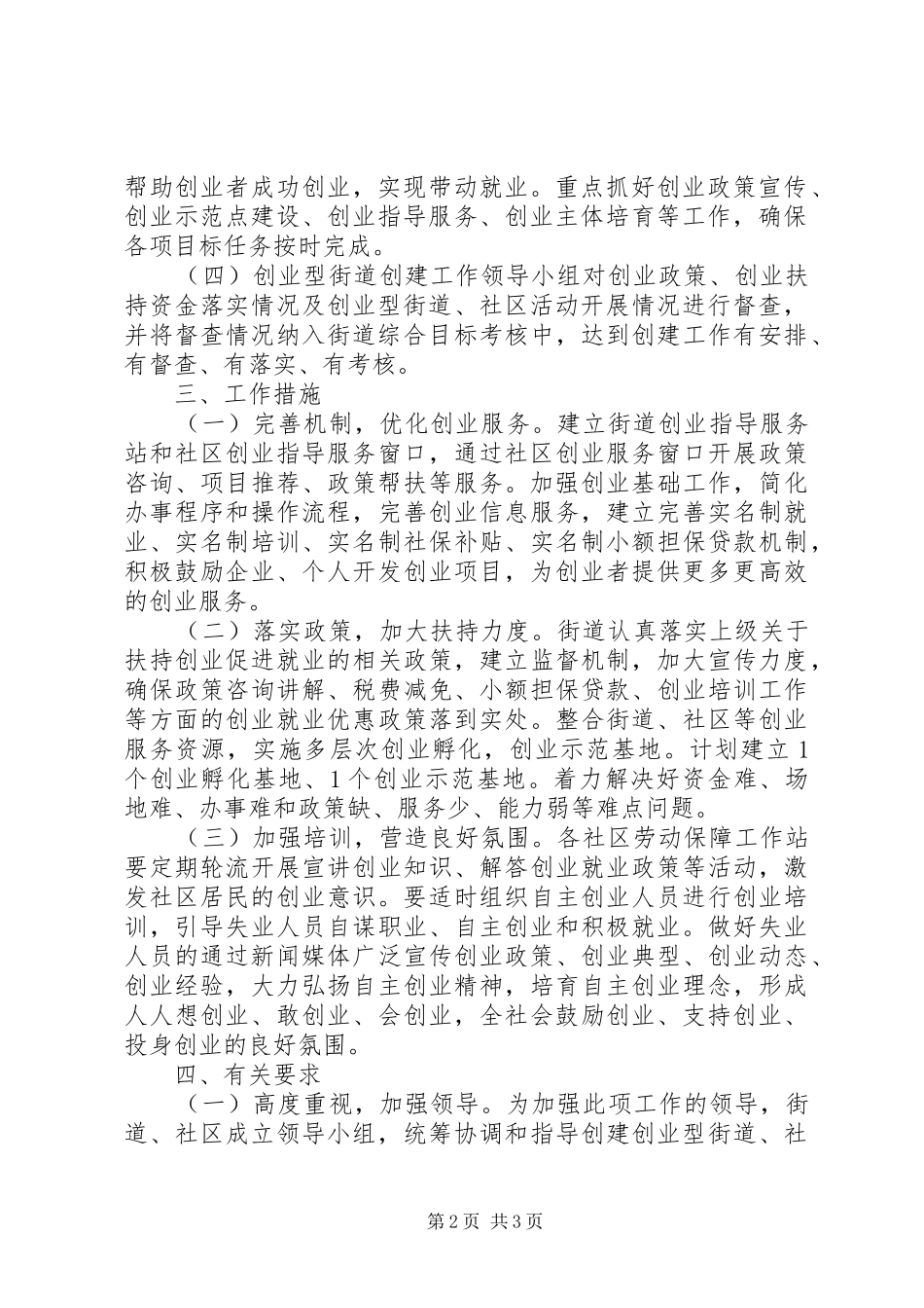 2024年创建创业型街道社区活动计划_第2页