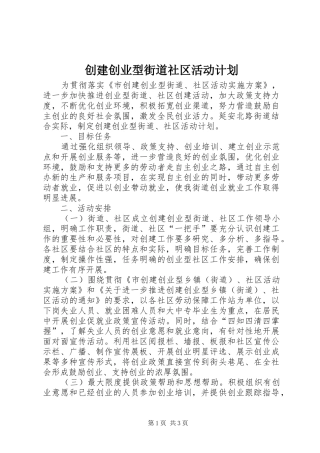 2024年创建创业型街道社区活动计划